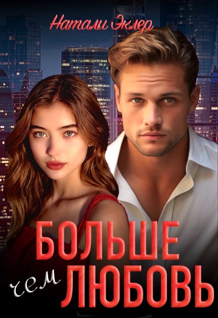 Больше чем любовь / Натали Эклер