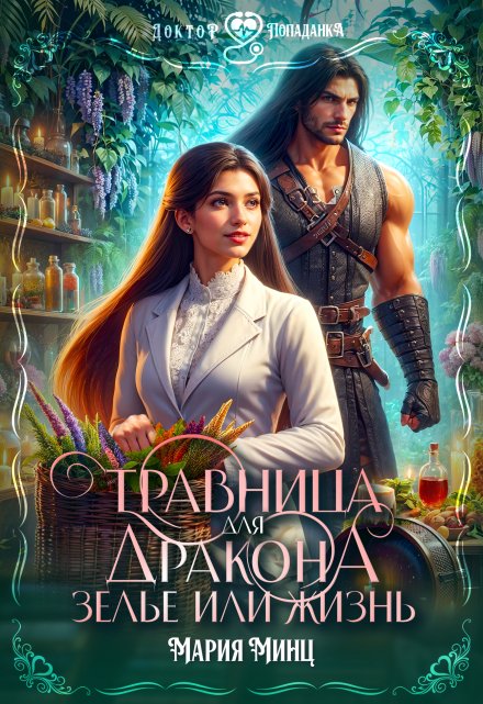 Травница для дракона. Зелье или жизнь / Мария Минц