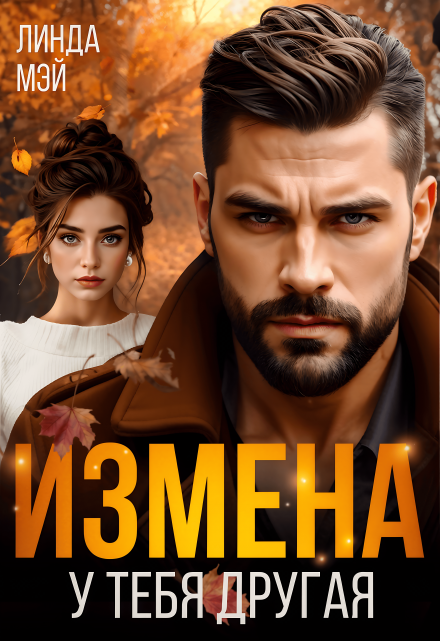 Измена. У тебя другая / Линда Мэй
