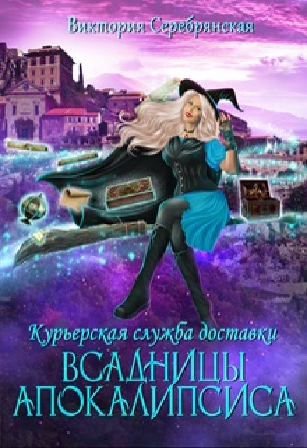Курьерская служба доставки Всадницы Апокалипсиса / Виктория Серебрянская