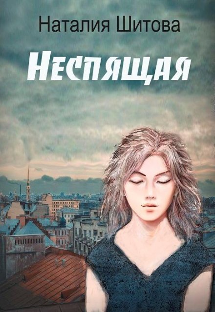 Неспящая / Наталия Шитова