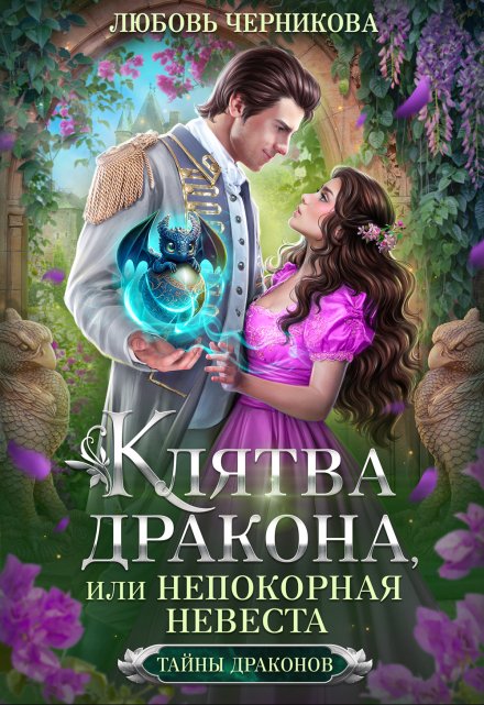 Клятва дракона, или Непокорная невеста / Любовь Черникова