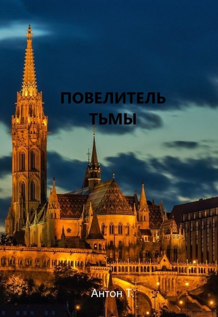 Повелитель тьмы. Том второй / Антон Т