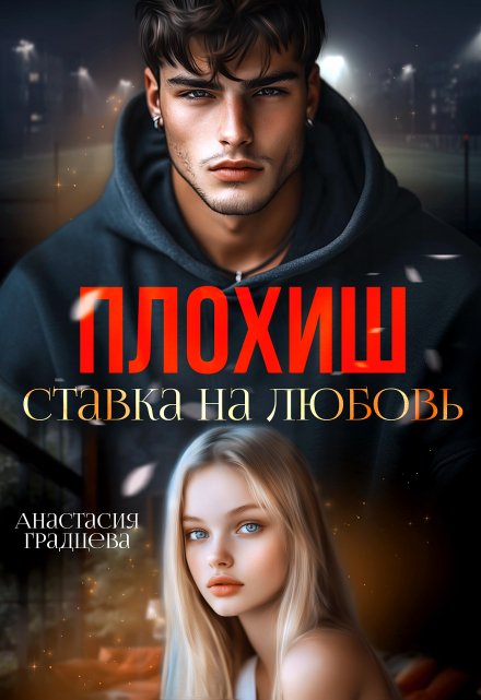 Плохиш. Ставка на любовь / Анастасия Градцева