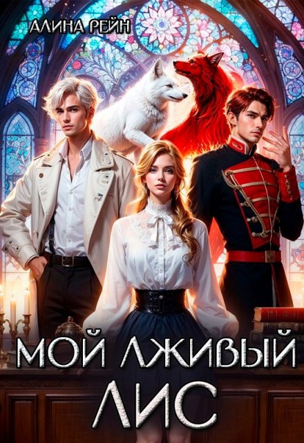 Мой лживый Лис. Неприятности в Академии Оборотней / Алина Рейн