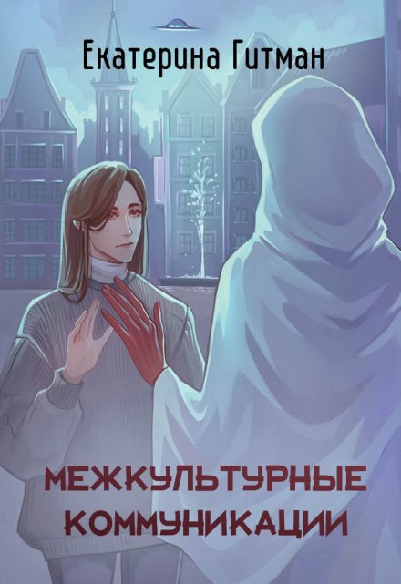 Межкультурные коммуникации / Екатерина Гитман