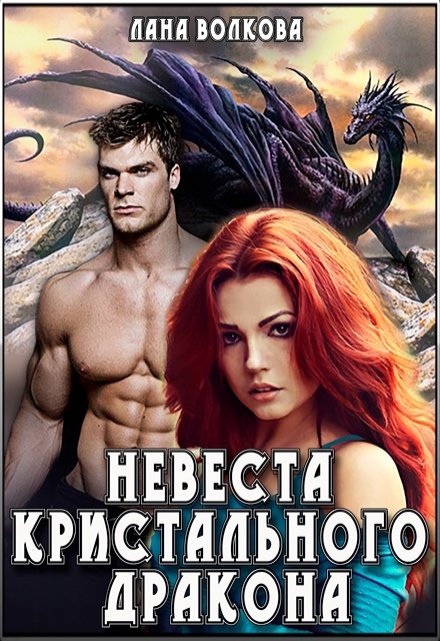 Невеста Кристального Дракона / Лана Волкова
