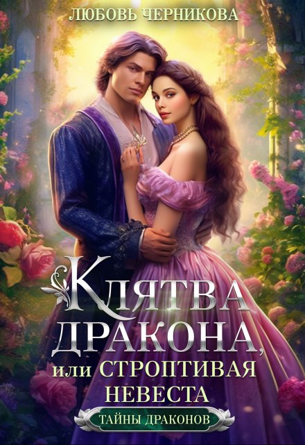 Клятва дракона, или Строптивая невеста / Любовь Черникова
