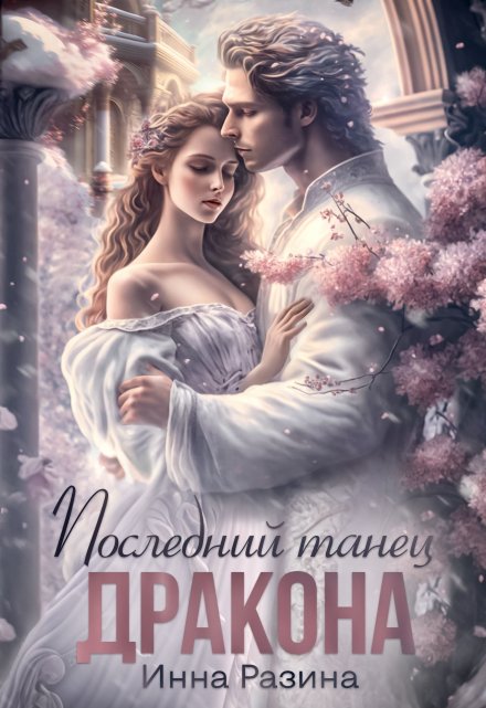 Последний танец Дракона / Инна Разина