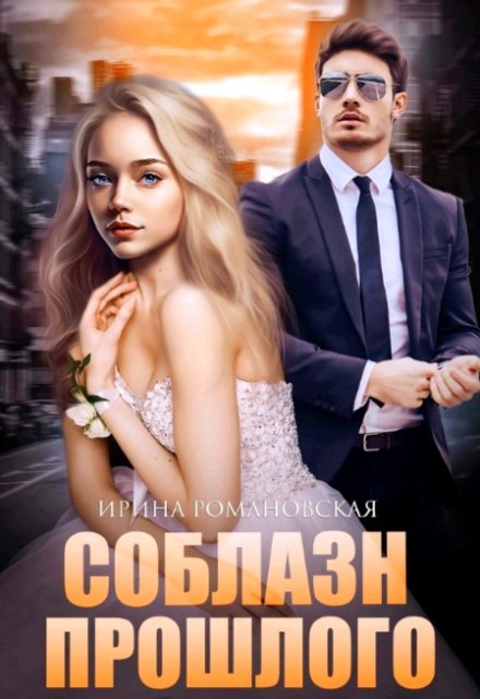 Соблазн прошлого / Ирина Романовская