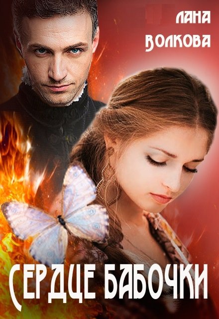 Сердце бабочки / Лана Волкова