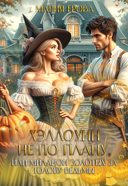 Хэллоуин не по плану, или Миллион золотых за голову ведьмы / Мария Ерова