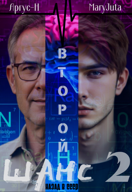 Второй Шанс 2 / Аргус-Н