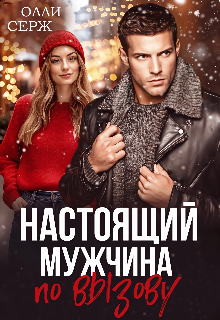 Настоящий мужчина по вызову / Олли Серж