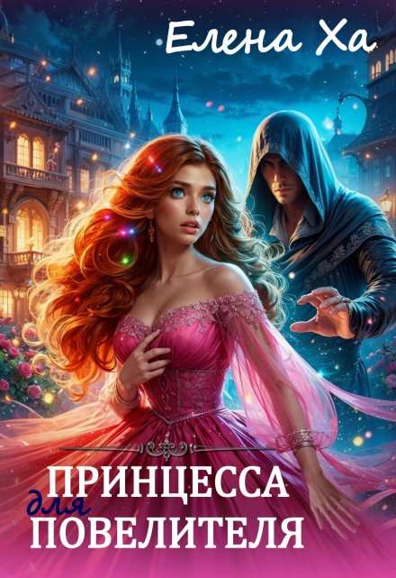 Принцесса для повелителя / Елена Ха