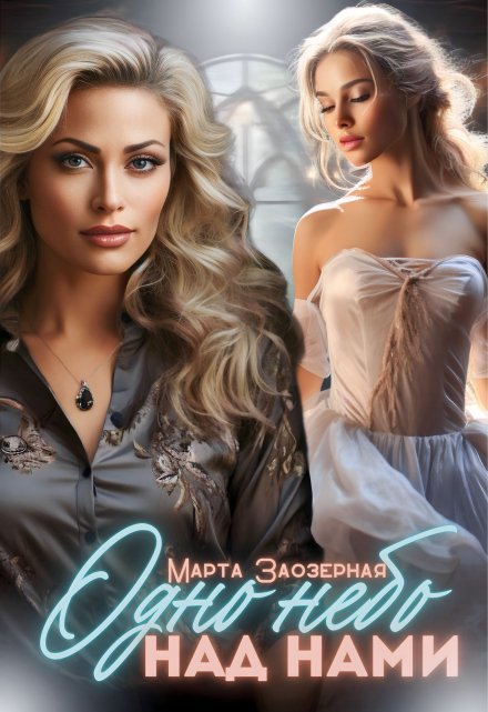 Одно небо над нами / Марта Заозерная