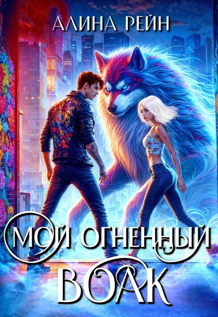 Мой огненный Волк. Выпускной в Академии Оборотней / Алина Рейн