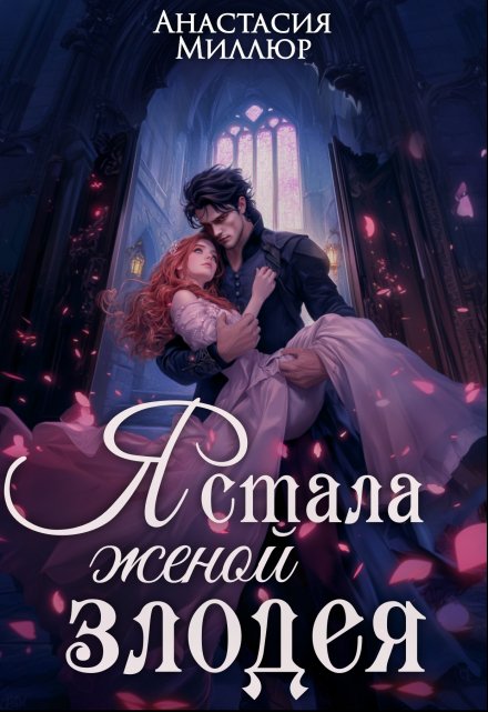 Я стала женой злодея / Анастасия Миллюр