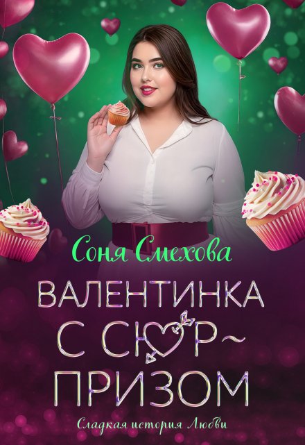 Валентинка с сюрпризом / Соня Смехова