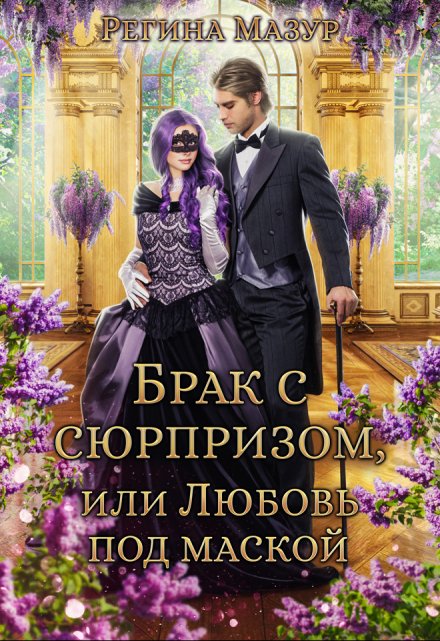 Брак с сюрпризом, или Любовь под маской / Регина Мазур