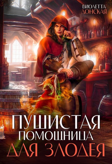 Пушистая помощница для злодея / Виолетта Донская