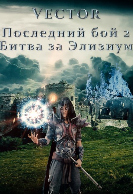 Последний бой 2. Битва за Элизиум / Vector