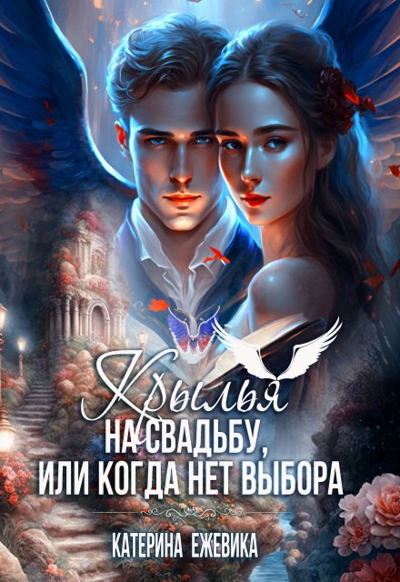 Крылья на свадьбу, или Когда нет выбора / Катерина Ежевика