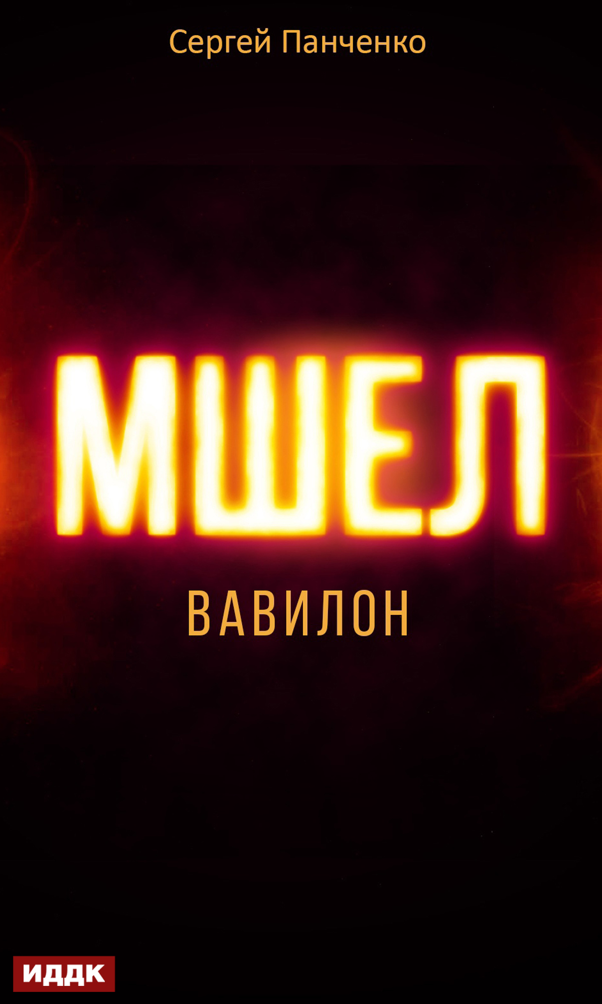 Мшел. Книга 3. Вавилон / ИДДК