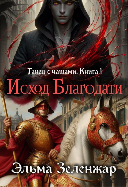 Исход Благодати / Эльма Зеленжар (Зеленжар)