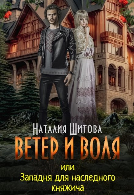 Ветер и Воля, или Западня для наследного княжича / Наталия Шитова