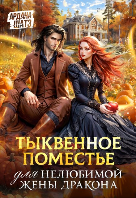 Тыквенное поместье для нелюбимой жены дракона / Ардана Шатз