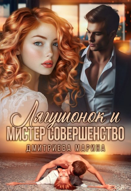 Лягушонок и Мистер Совершенство / Дмитриева Марина