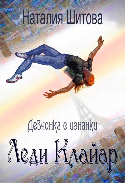 Девчонка с изнанки. Леди Клайар / Наталия Шитова