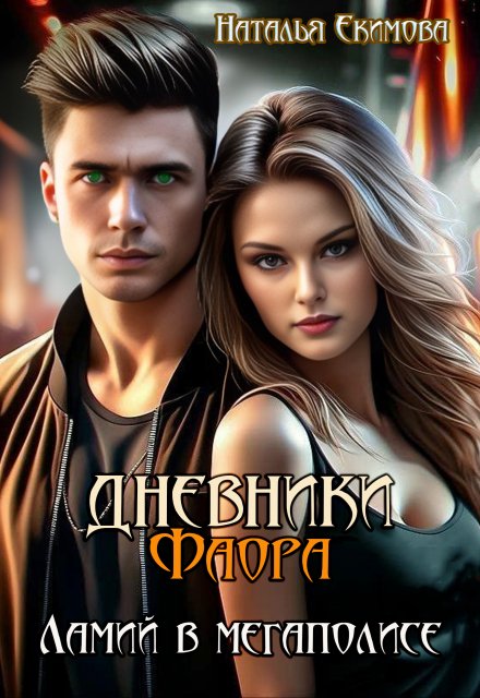 Дневники Фаора. Ламий в мегаполисе / Наталья Екимова
