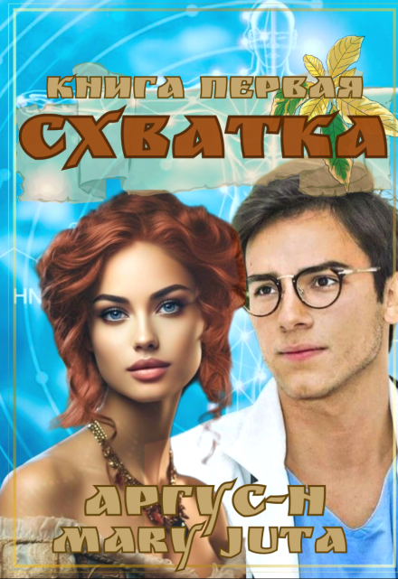 Схватка / Аргус-Н