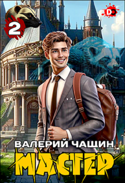 Мастер 2 / Валерий Чащин