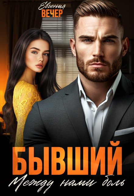 Бывший. Между нами боль / Евгения Вечер
