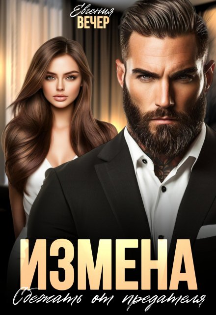 Измена. Сбежать от предателя / Евгения Вечер