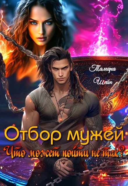 Отбор мужей. Что может пойти не так? / Тамара Шейн