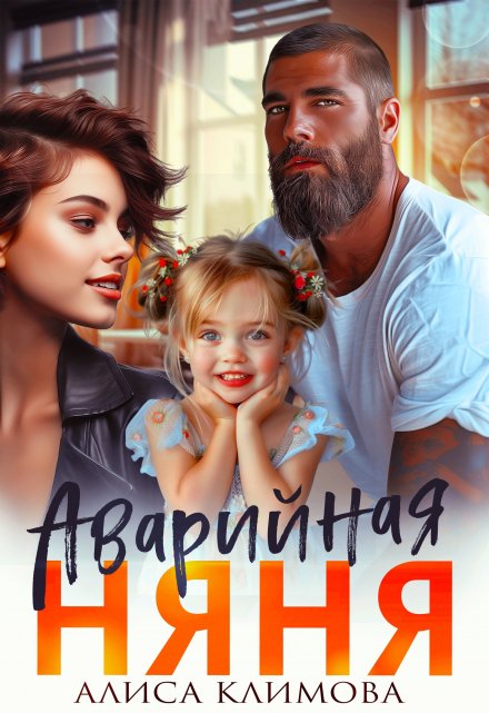 Аварийная няня / Алиса Климова