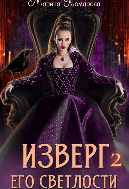 Изверг его светлости 2 / Марина Комарова