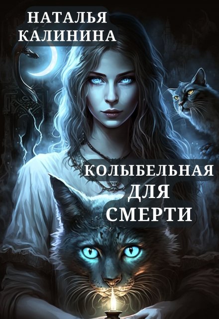 Колыбельная для смерти / Калинина Наталья