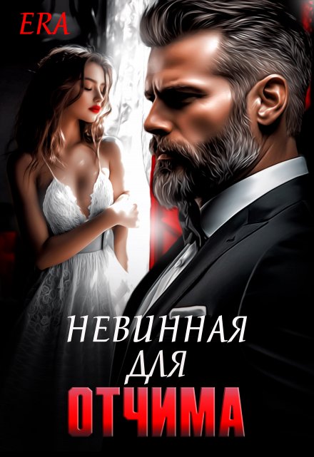 Невинная для Отчима / Эра Фогель