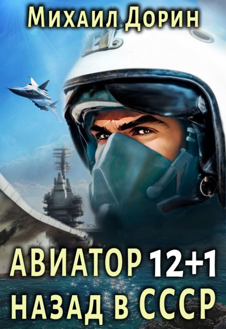 Авиатор 12+1 / Михаил Дорин