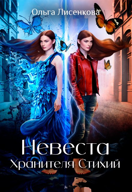 Невеста Хранителя Стихий / Ольга Лисенкова