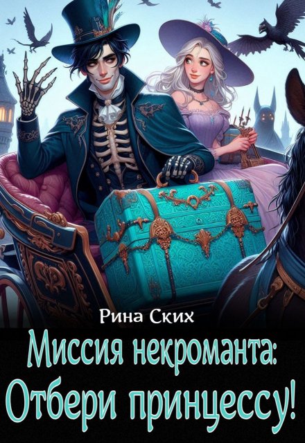 Миссия некроманта: отбери принцессу! / Рина Ских