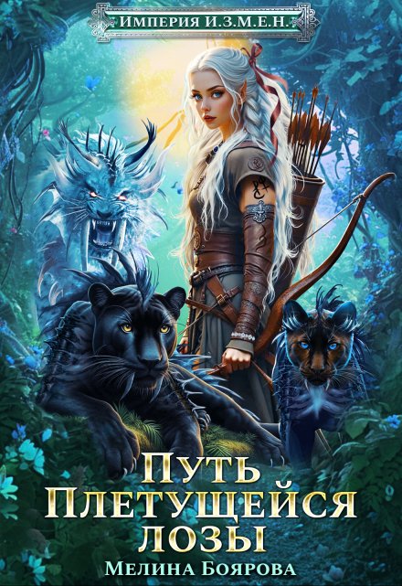 Империя И.З.М.Е.Н. Путь Плетущейся лозы / Боярова Мелина
