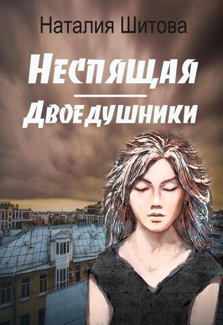 Неспящая. Двоедушники / Наталия Шитова