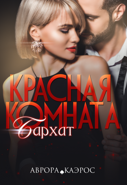 Красная комната. Бархат / Аврора Каэрос
