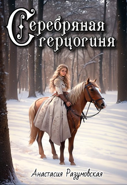 Серебряная герцогиня / Анастасия Разумовская
